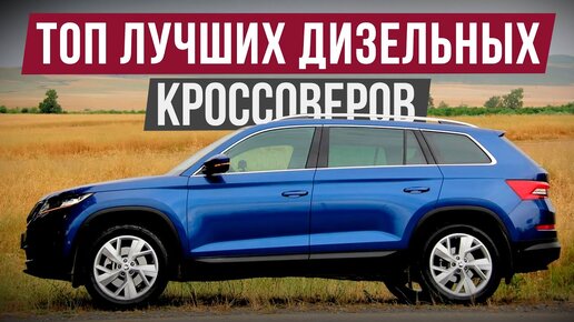 ТОП-5 надёжных дизельных кроссоверов, которые не ломаются как бензиновые.