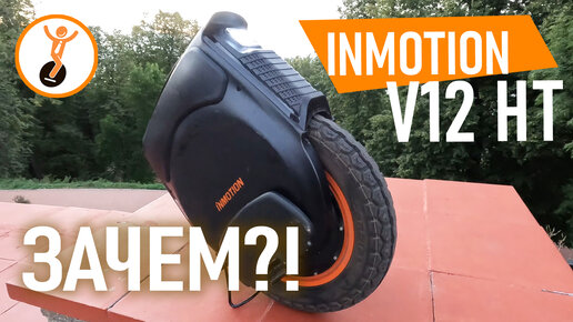 Моноколесо Inmotion V12 HT