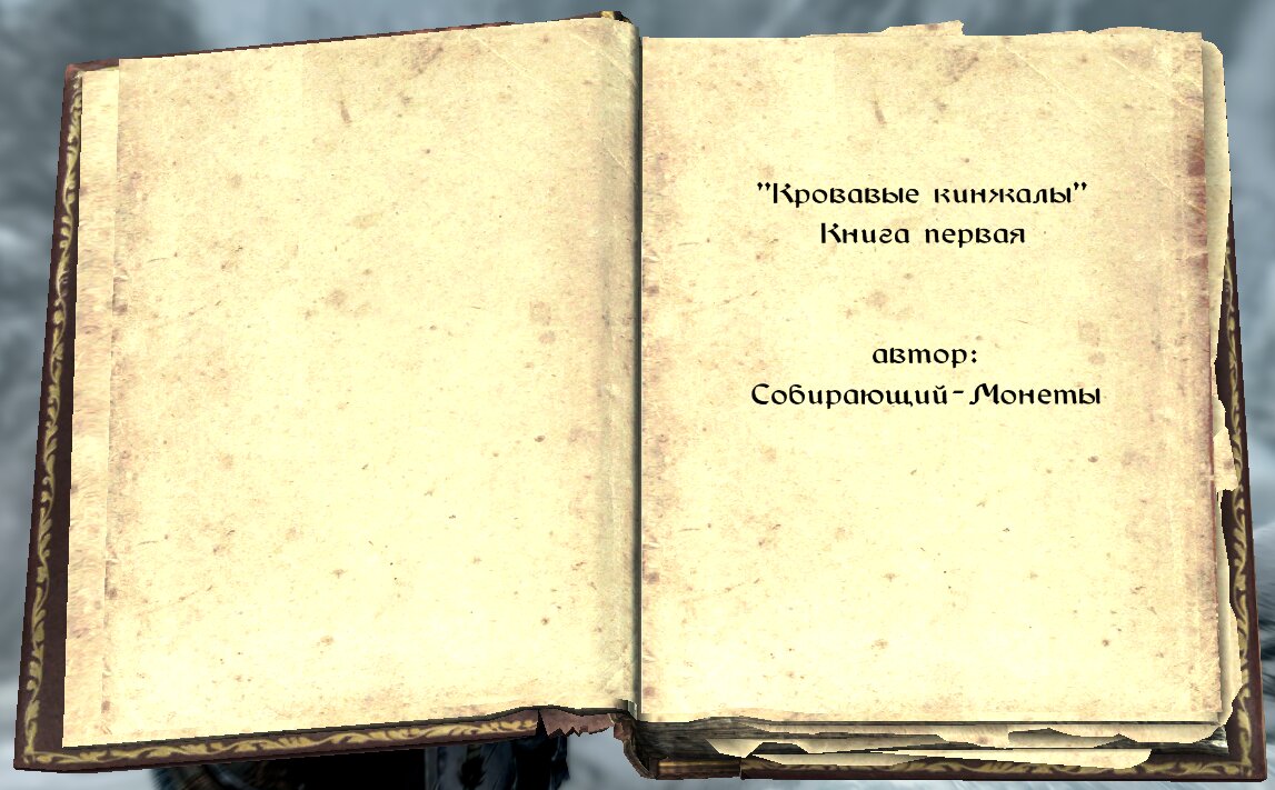 Skyrim Anniversary Edition: «Кровавые Кинжалы». История банды из Сиродила.  | The Elder Scrolls  АпоКриФ | Дзен