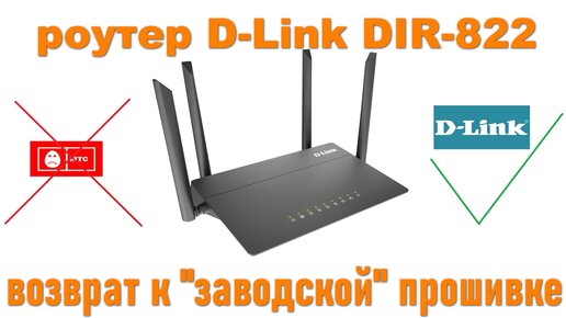 Прошивка DIR-822 с МТС на D-Link