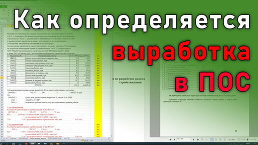 Выработка в ПОС | Проект организации строительства