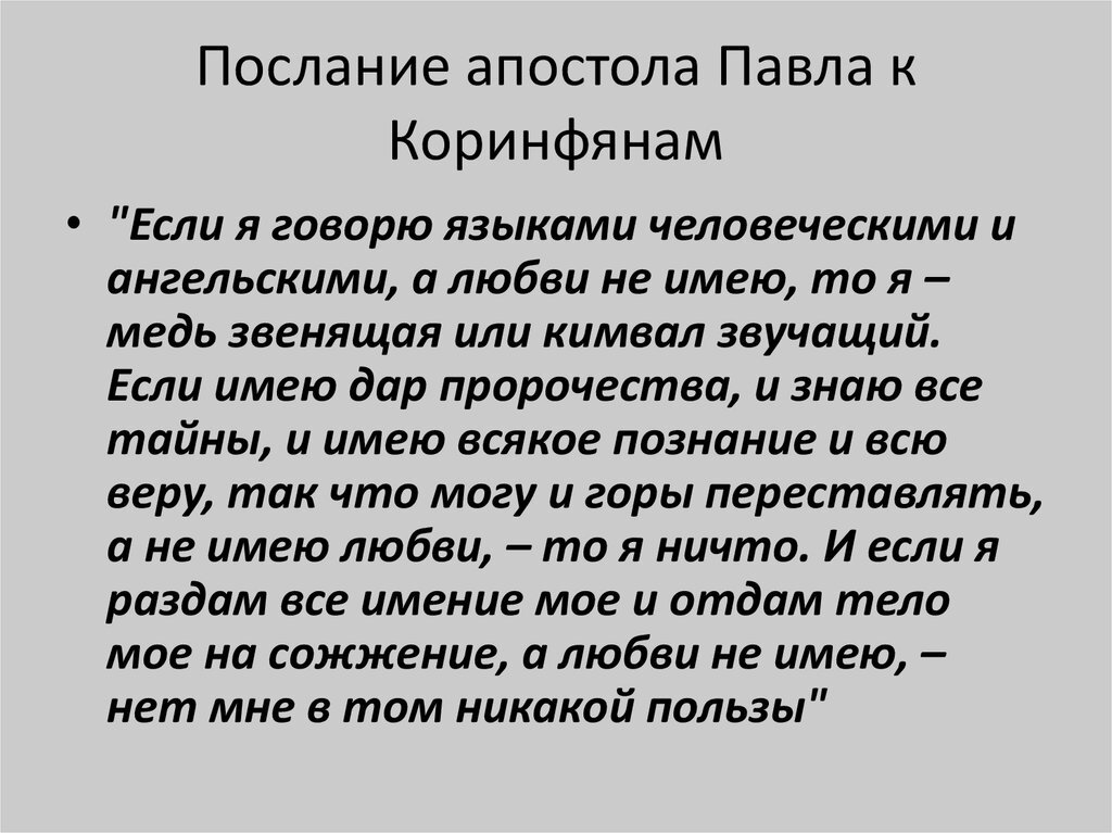 1-е Кор. 13: 1-3. Источник: Яндекс. Картинки