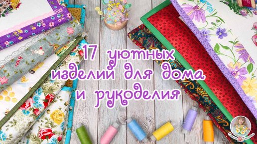 Раньше покупала у других, а теперь ШЬЮ САМА 😃 Готовые работы для дома и рукоделия 🧵🧶