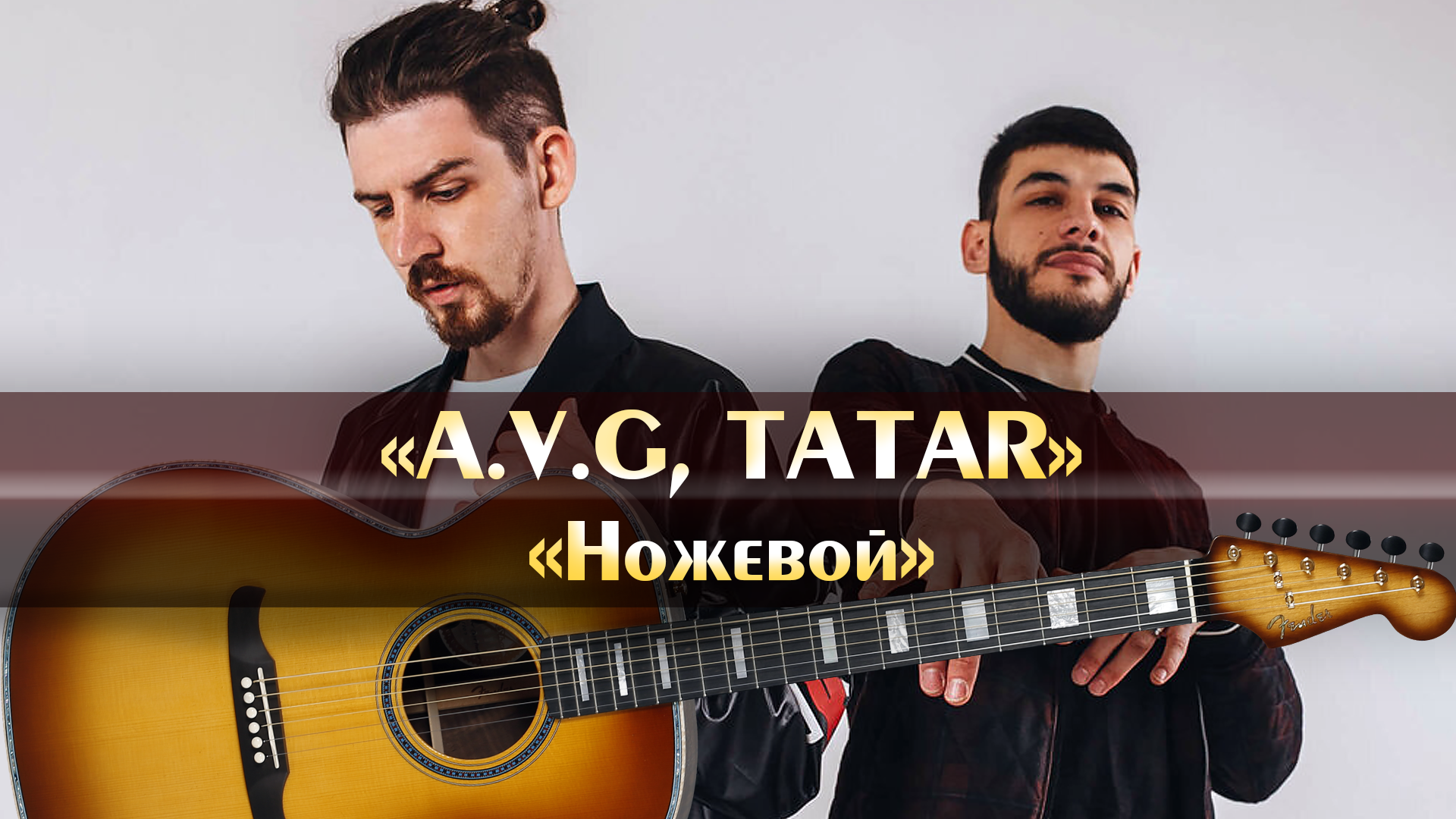 A.V.G, TATAR - Ножевой (минус песни, аккорды для гитары, инструментал с  расположением аккордов, оригинальная минусовка)