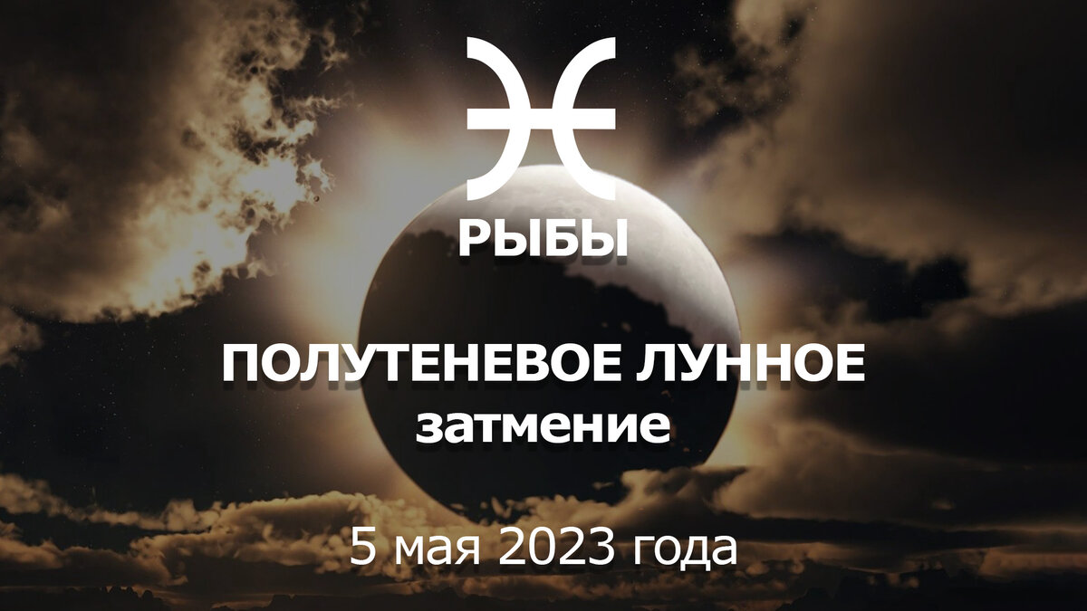 Лунное затмение 5 мая 2023 для знака Рыбы в 9 астрологическом доме. Обзор  важного события. | Астрология Успеха | Дзен