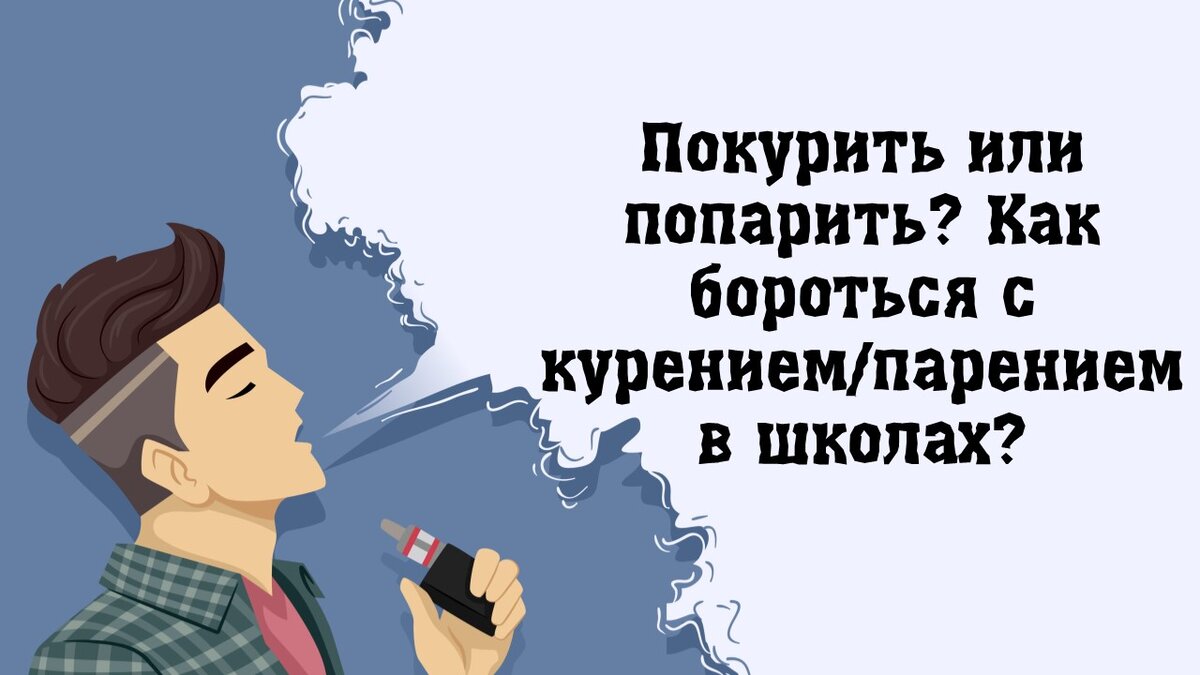 Можно ли курить электронные сигареты, вейп в школах, 24 октября г - 27 октября - ру