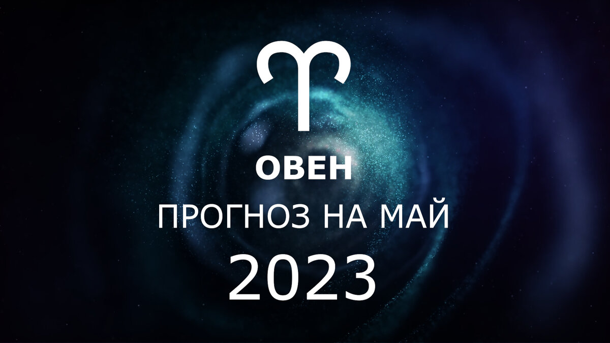 Овен: прогноз на май 2023. Новые возможности - Юпитер в доме финансов. |  Астрология Успеха | Дзен