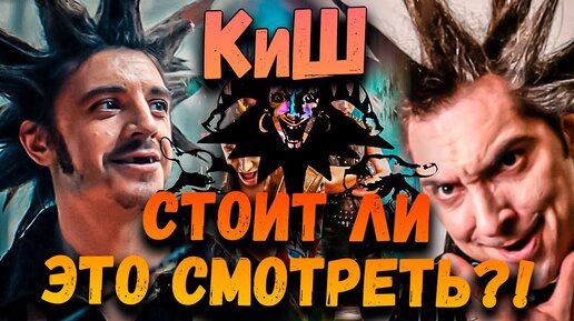 СЕРИАЛ Король И Шут | Стоит ли смотреть?!