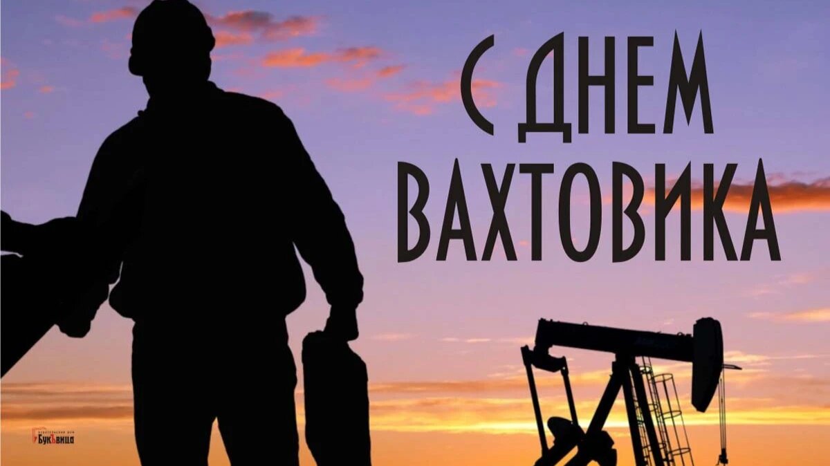 День вахтовика. Иллюстрация: «Весь Искитим»