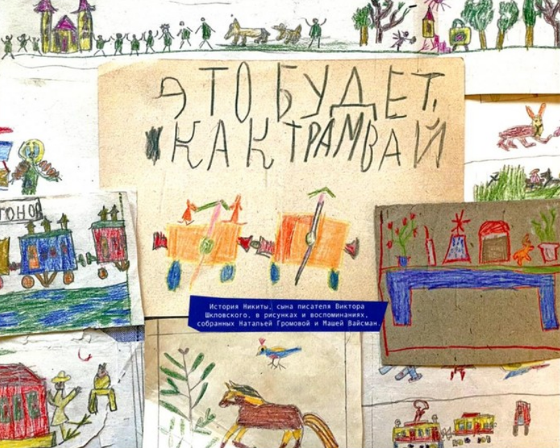 Мария Вайсман, Наталья Громова. Это будет, как трамвай. История Никиты Шкловского. Издательство Август