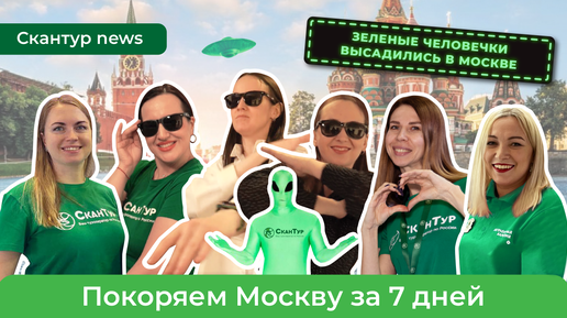 Специальный выпуск СканТур news Moscow edition /СуперТУРагенты / Жаркие выставки