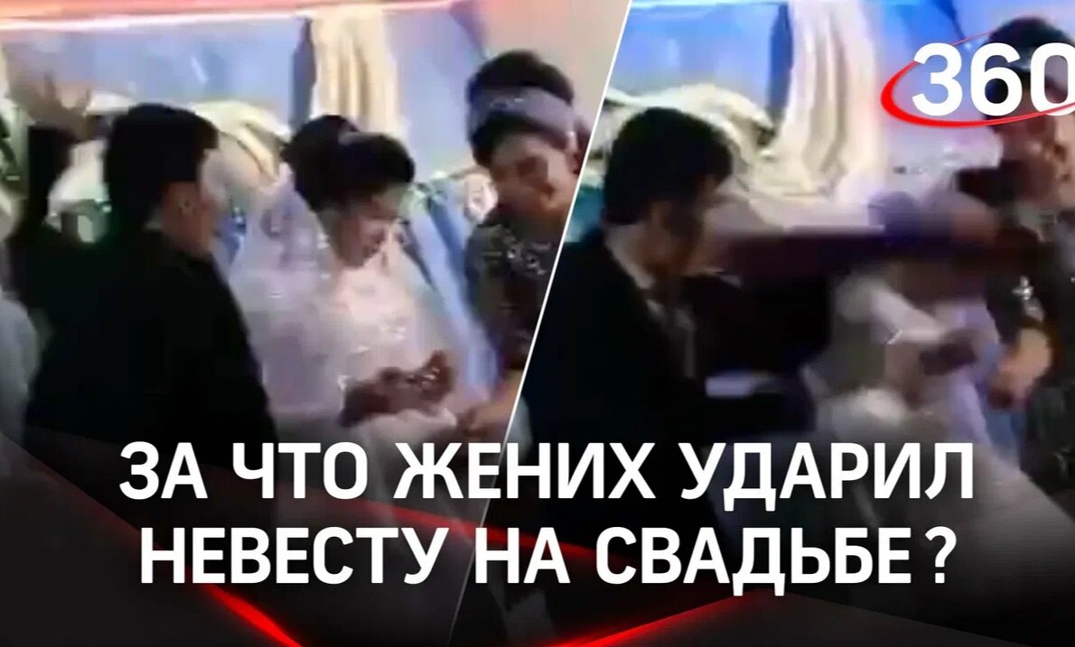 Ударил невесту на свадьбе