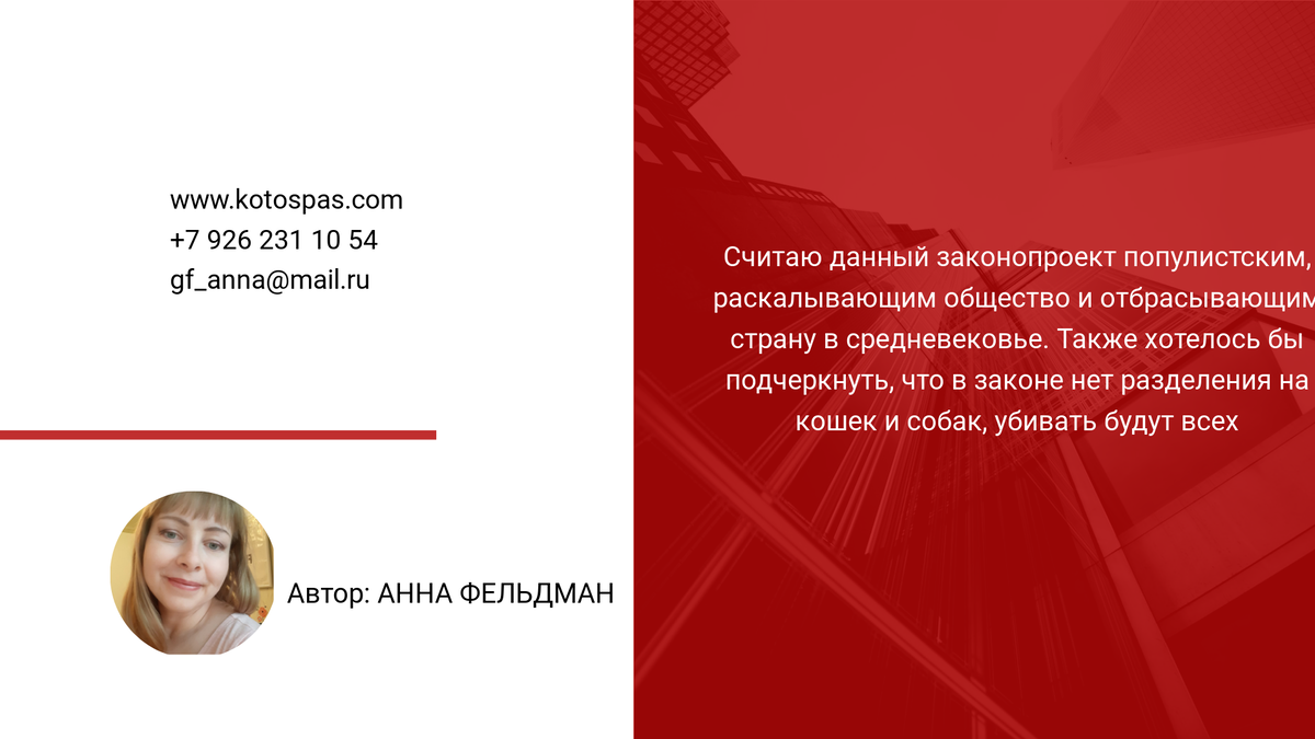 Внесенный 12 апреля законопроект на первый взгляд не содержит слово убийство, поэтому многие граждане и чиновники не понимают чем он опасен и видят в нем лишь возможность расширения своих полномочий.-8