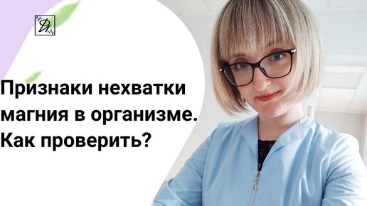 Симптомы нехватки магния. Как проверить магний в организме без анализа крови?