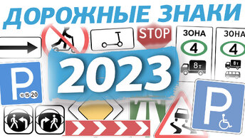 Общий урок по теме Дорожные знаки 2023