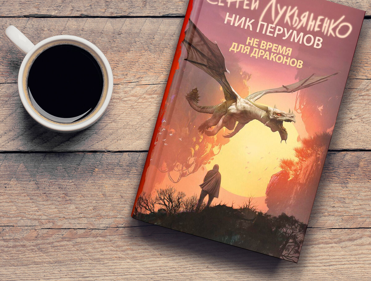 Лучшее фэнтези о драконах. 25 книг на любой вкус | Портал в другие миры |  Дзен