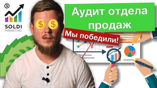 Грамотный аудит отдела продаж ｜ Как повысить продажи ｜ Контроль и мотивация ｜ Автоматизация CRM