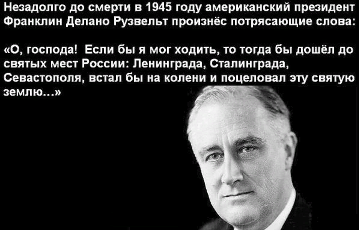Цитата рузвельта делай. Рузвельт франклин цитаты о россии. высказывания франклина рузвельта о россии. высказывания о россии. высказывания известных людей.