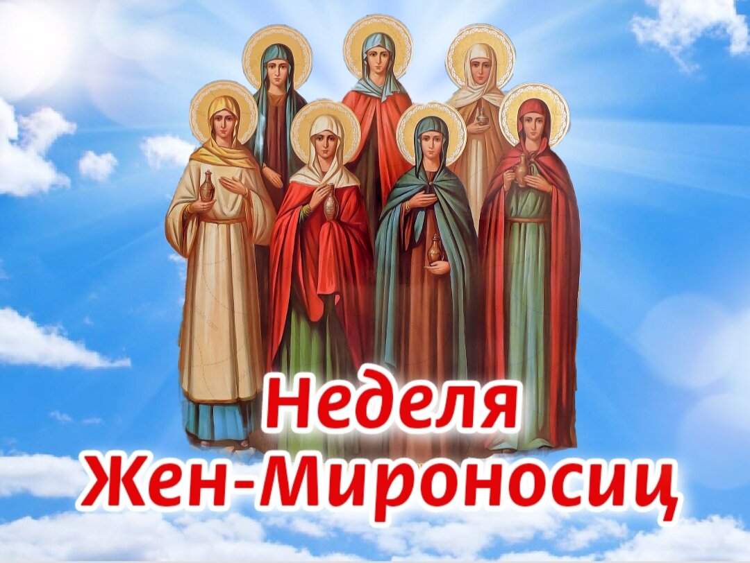 Православные жены мироносицы