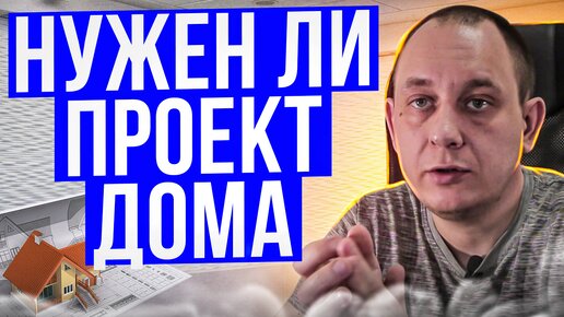 Проект дома. Нужен или нет? Как строить без проекта. / Модульдом54