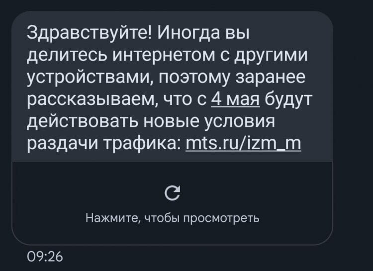    Такие SMS рассылает оператор своим абонентам с безлимитными тарифами