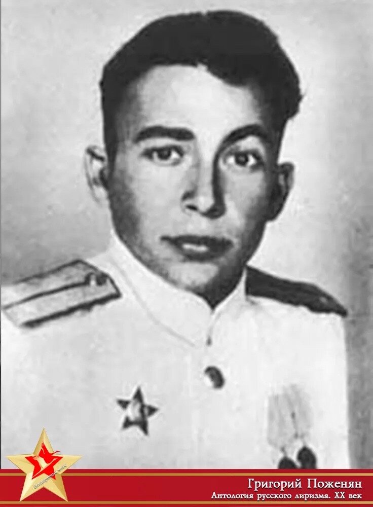 Г.М. Поженян