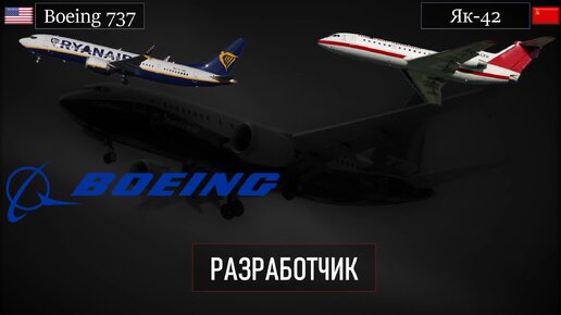 Як-42 против Boeing 737