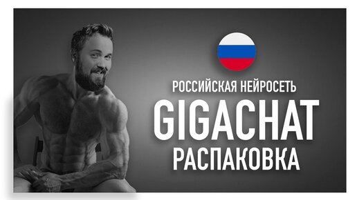 Распаковка российской нейросети GigaChat c языковой моделью GPT и генерацией изображений в виде чата