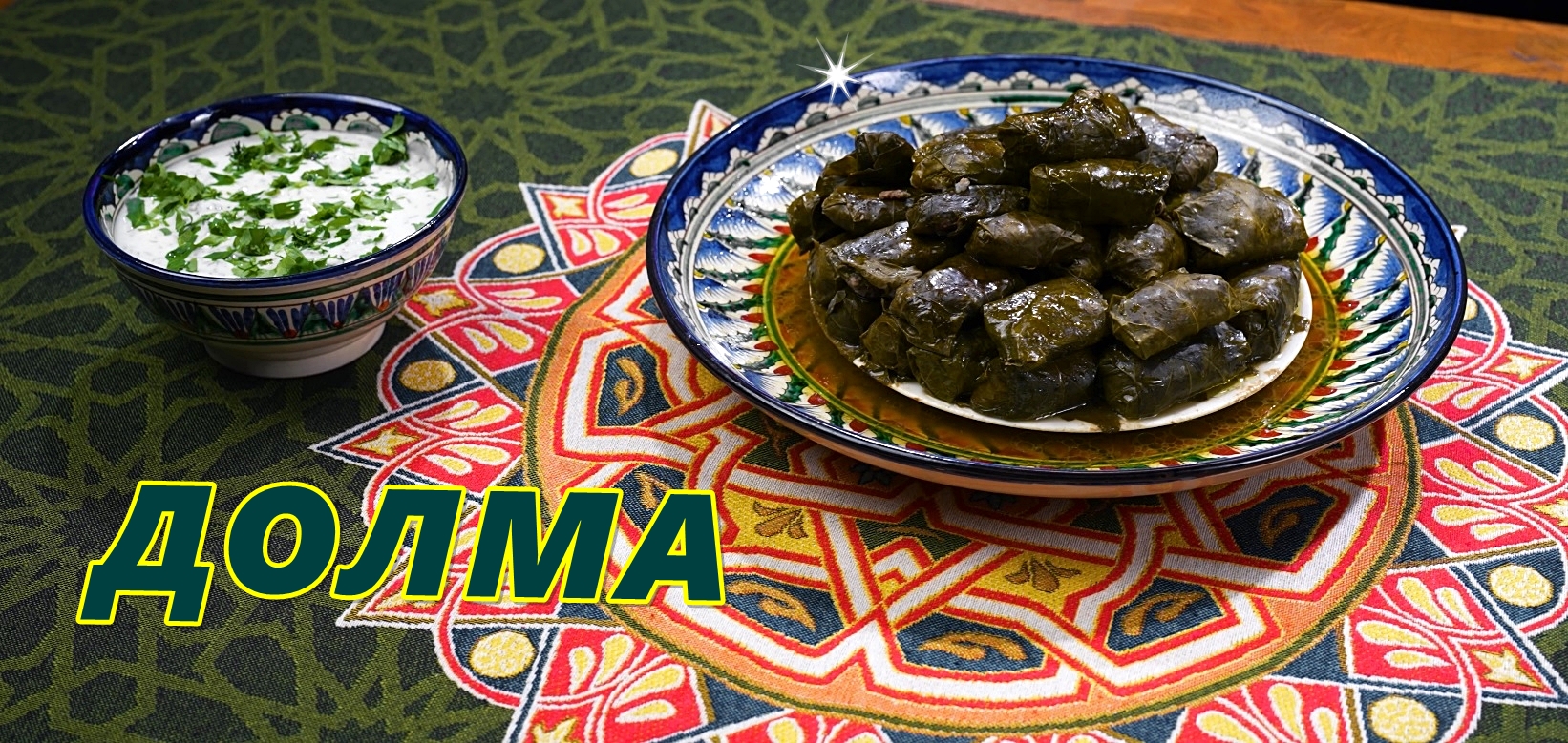 Долма узбекская. Хавиц армянское блюдо. Пасус толма по армянски. Пип долма. Сталик ханкишиев кухня.