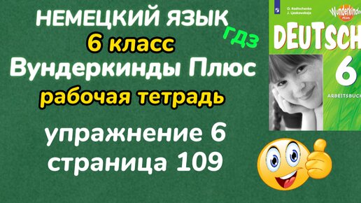 Немецкий Язык 6 Класс - ,, Вундеркинды Плюс,, Рабочая Тетрадь.