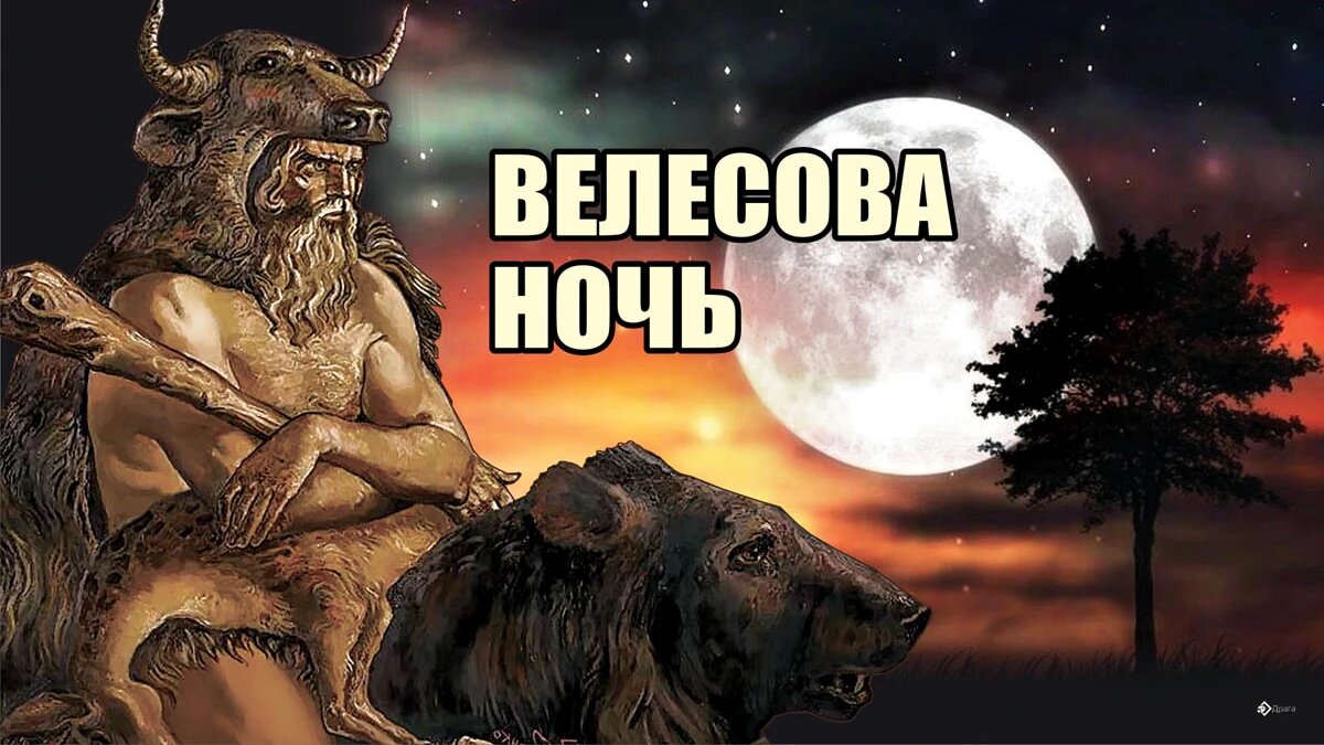 Велесова ночь фото
