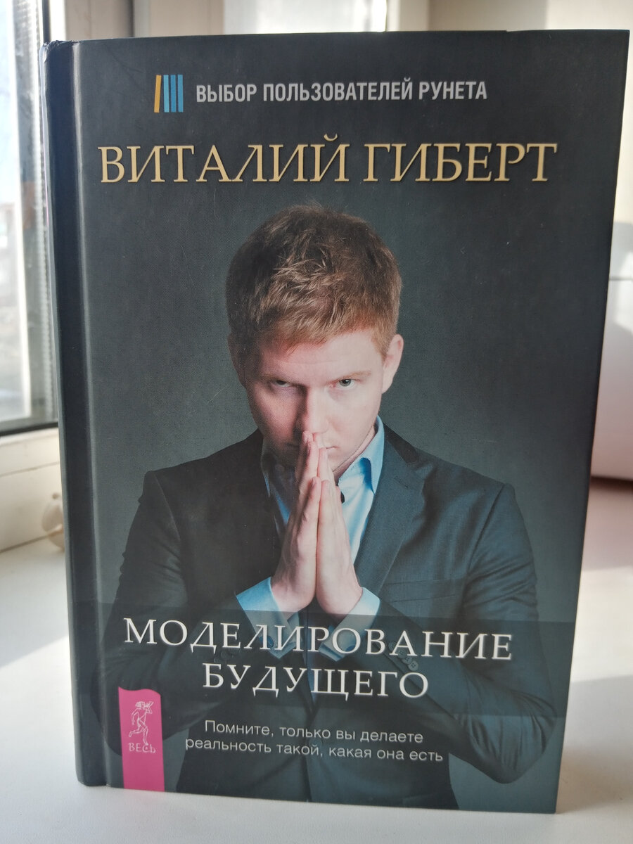 Виталий Гиберт. Моделирование будущего. 