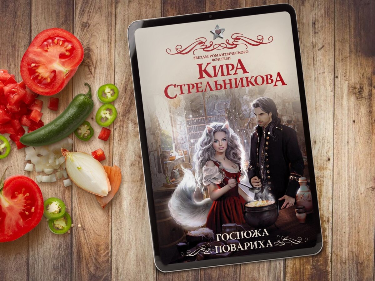 Вкусные истории🍎 или Книги, где героиня готовит - 2 | Книги о магии и  любви💖фэнтези | Дзен