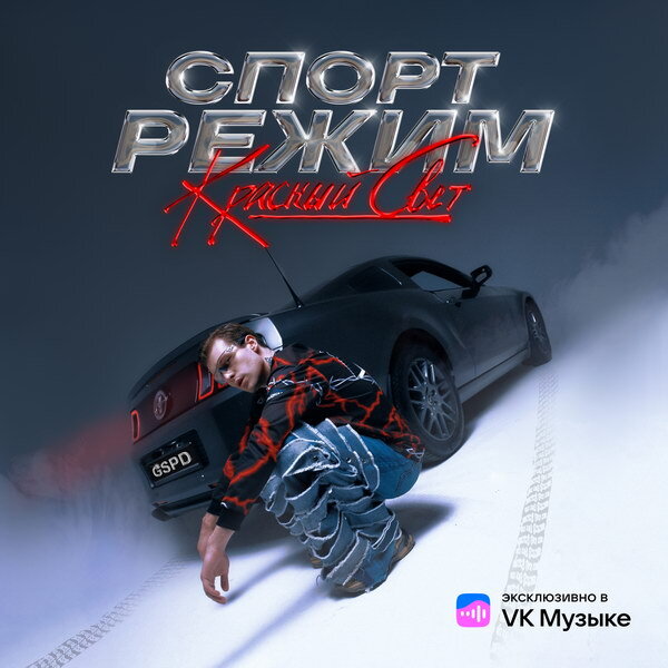     GSPD вошел в «Спорт Режим»