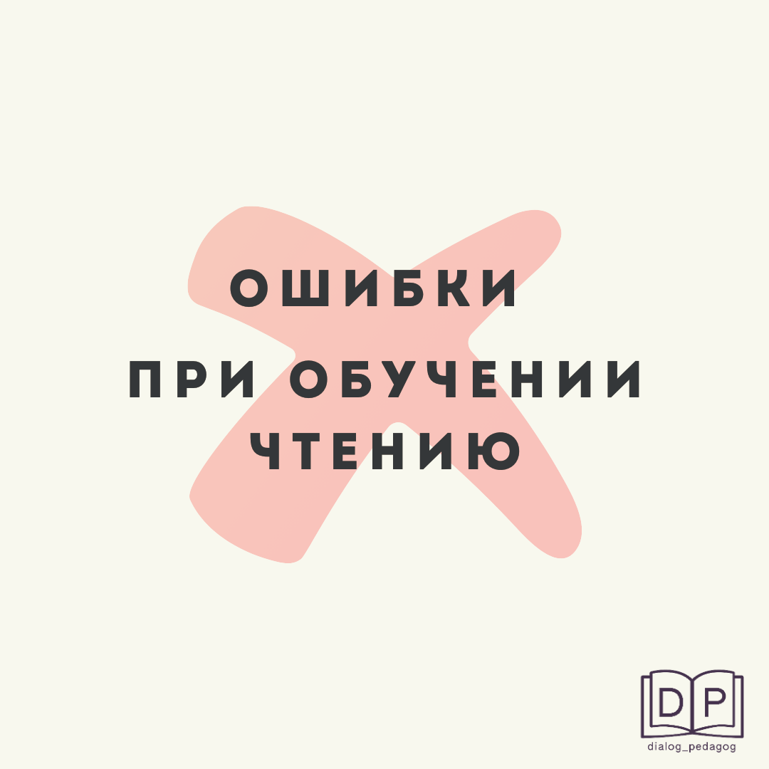 Ошибки при обучении чтению. Последствия при письме (мой опыт) | Диалог с  педагогом. Репетитор. Нейрогимнастика | Дзен