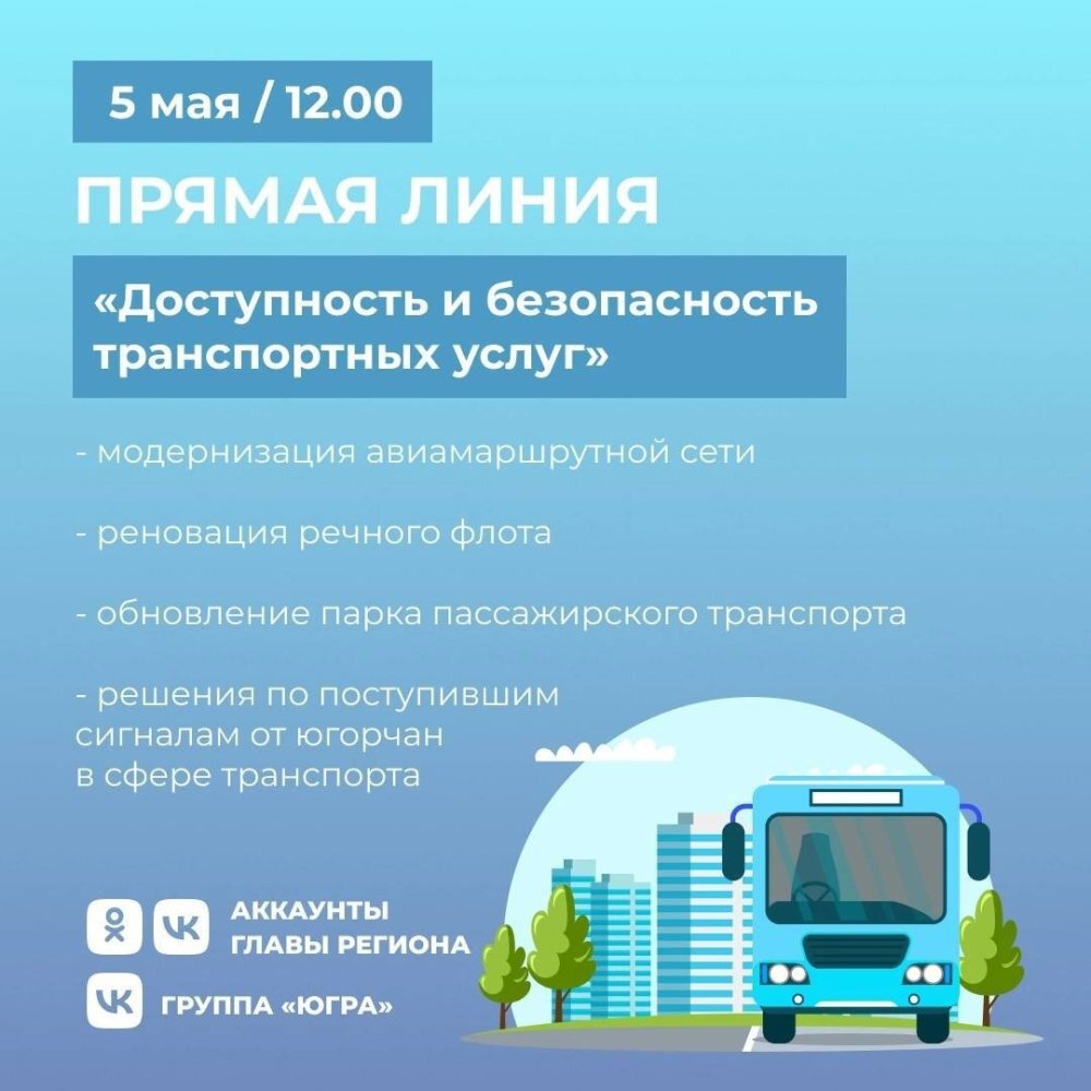    Наталья Комарова пригласила жителей Югры на онлайн-эфир по доступности транспортных услуг