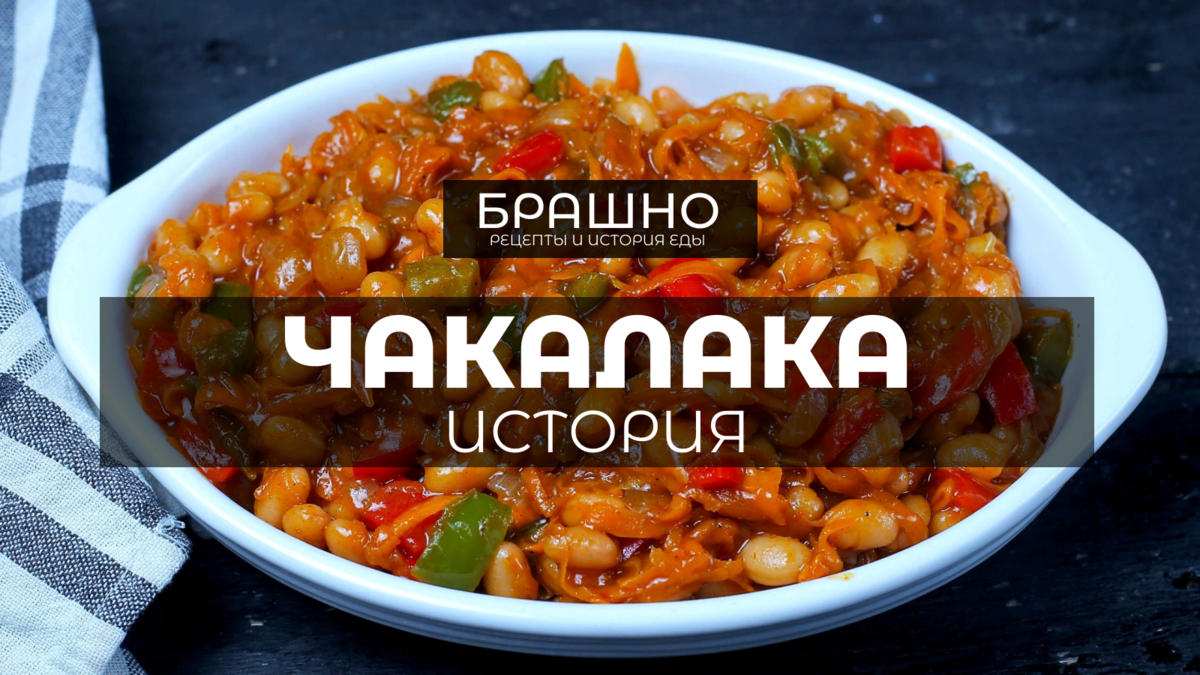 Чакалака - популярное южноафриканское то ли блюдо, то ли соус. | БРАШНО ...