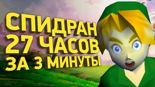 25 лет ломали The Legend of Zelda: Ocarina of Time | История спидранов