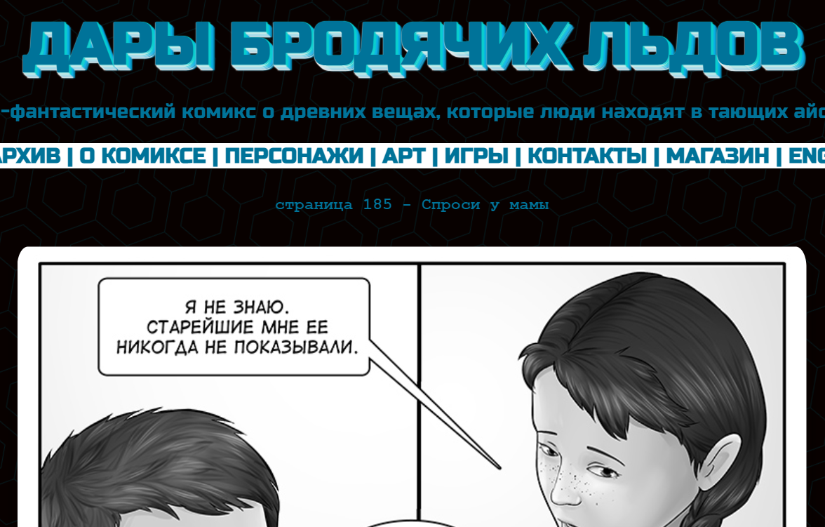 Кадр из комикса "Дары бродячих льдов" - на mildegard.ru