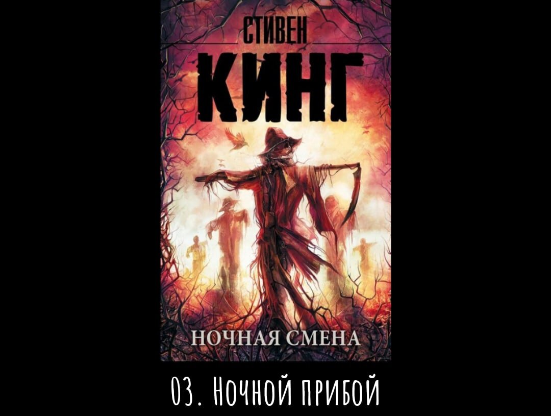 Кинг смены