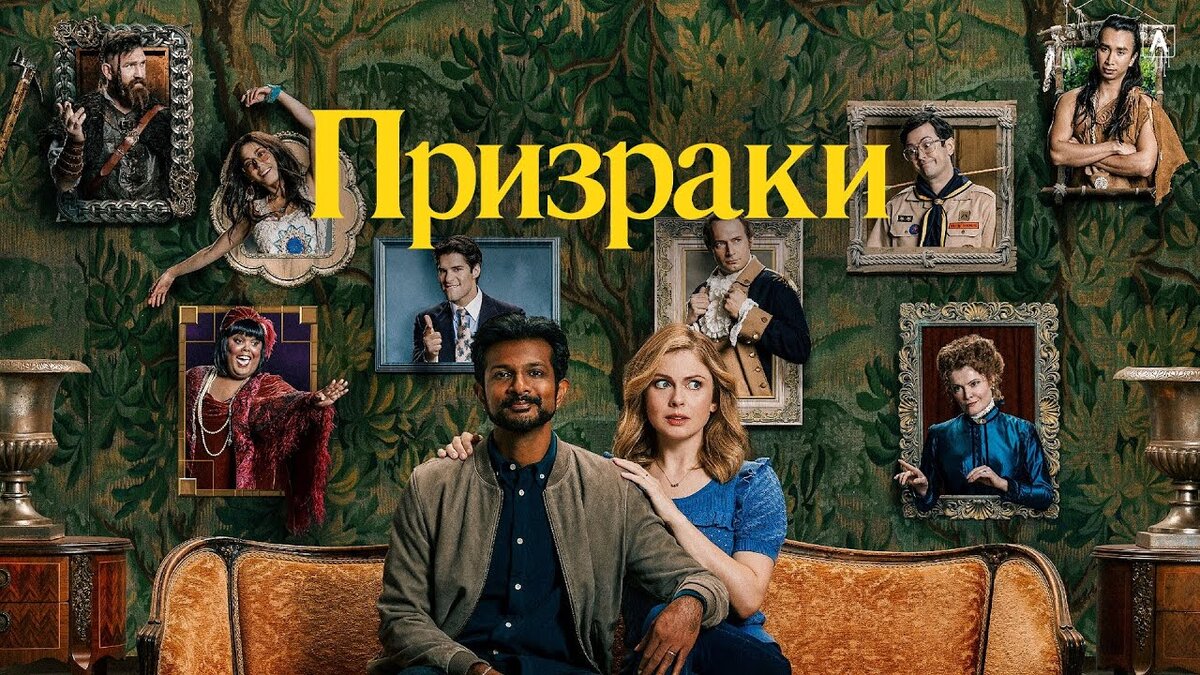 Отель с назойливыми соседями. Призраки 2021 | Popcorn Time | Дзен