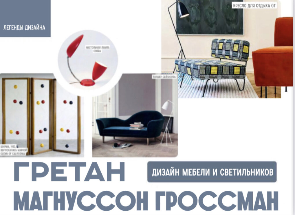 Грета Магнуссон Гроссман (родилась 21 июля 1906 года, Хельсингборг, Швеция, умерла в августе 1999 года, Сан-Диего, США) - Шведско-Американская революционерка в области мебели и дизайна интерьера, а также архитектуры середины XX века. Она привнесла язык европейского модернизма в свои новые проекты и была ключевой фигурой в передаче европейских тенденций североамериканским кругам в последние годы.
⠀
Наиболее известными конструкциями мебели и освещения Магнуссон Гроссман являются торшер Grashoppa, или Кузнечик, для Ральфа О. Смита (1947); кресло для отдыха GT (1947); лампа Colba для Ральфа О. Смита (1952); письменный стол с местом для хранения для Гленна из Калифорнии (1952) и другие предметы деревянной мебели для Glenn of California.
⠀
* Окончание статьи в следующих публикациях.
⠀
Статья предоставлена журналом ИНТЕРЬЕР&ДИЗАЙН vk.com/interiordesign_magazine
www.kubaturamall.ru