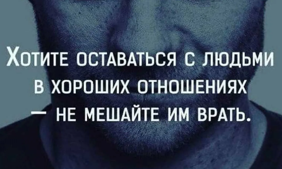 Цитаты про людей. Цитаты про вранье. Люди врут цитаты. Высказывания про ложь.