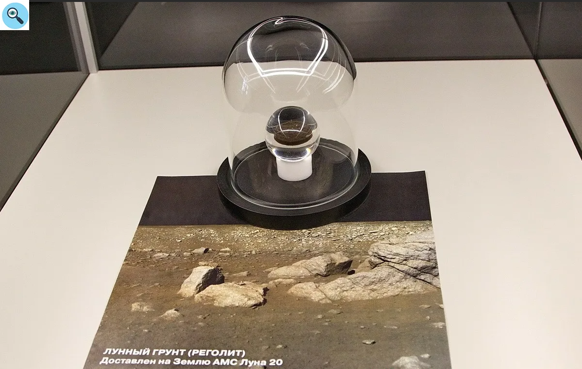 Грунт с Луны в музее РФ