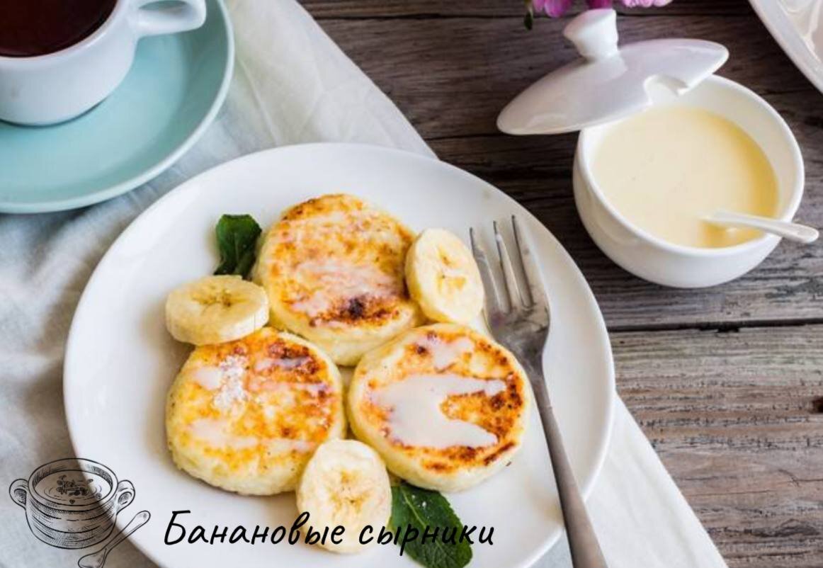 Вкуснейшие банановые сырники на завтрак  ,которые можно готовить даже маленьким деткам