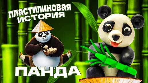 ✅️ КАК СЛЕПИТЬ ПАНДУ ИЗ ПЛАСТИЛИНА. 🐼 ПОЗНАВАТЕЛЬНЫЙ РАССКАЗ О ПАНДЕ.