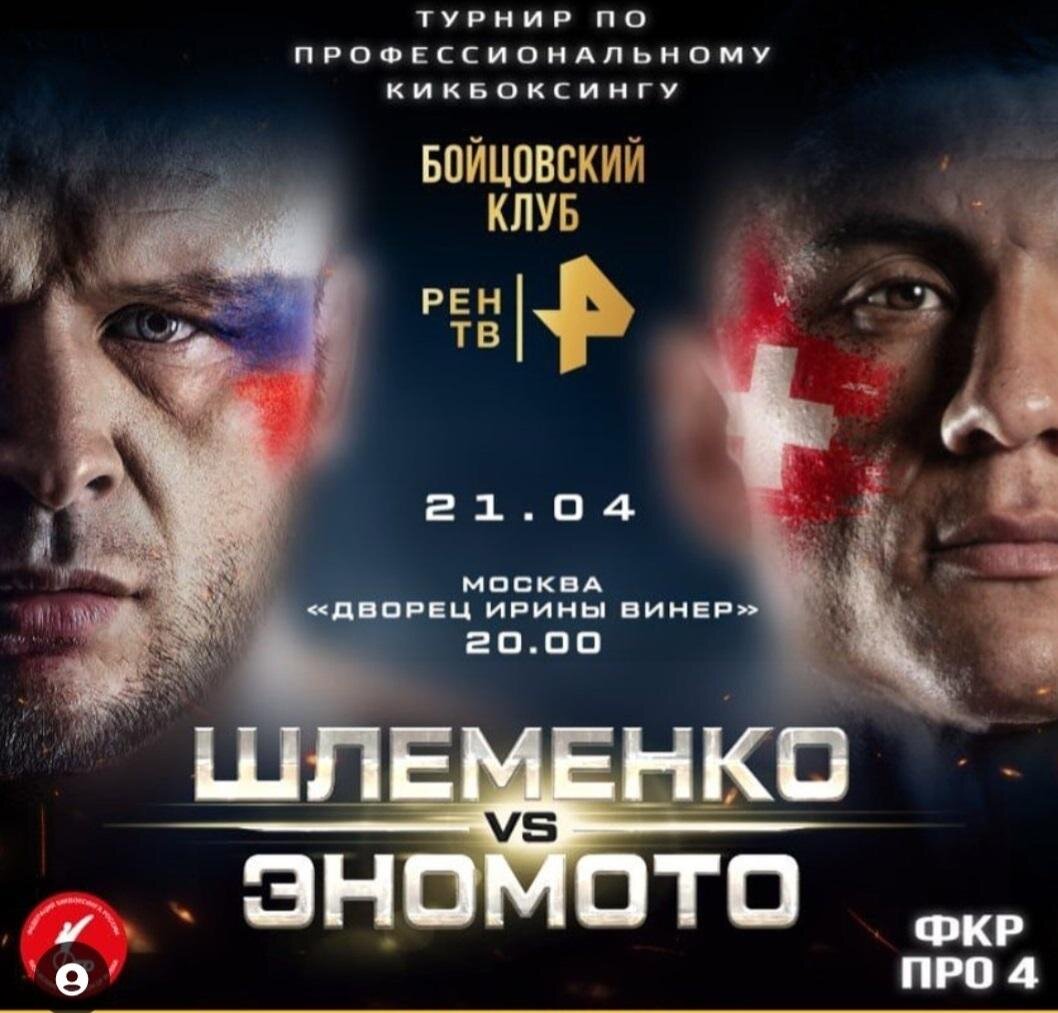     Шлеменко – Эномото