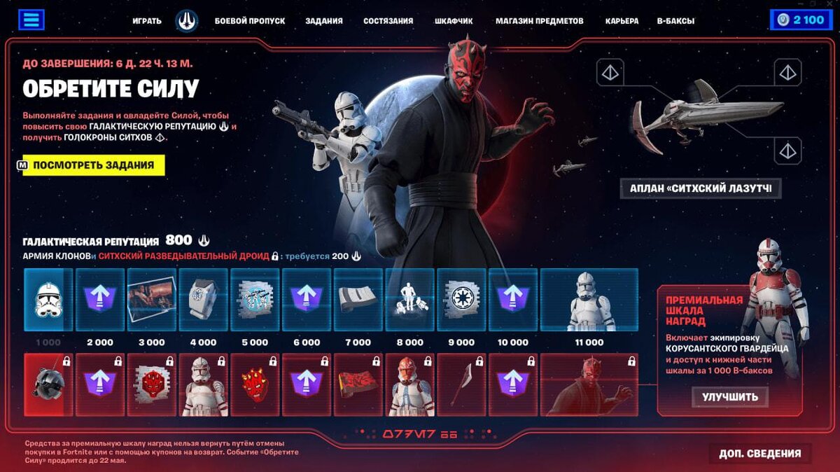     Боевой пропуск к кроссоверу со «Звёздными войнами» в Fortnite