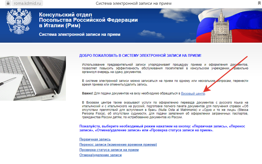 Сайт, на котором, осуществляется запись на прием, в визовый цент. Кликаем, где указано стрелочкой