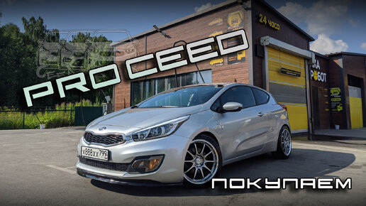 Покупаем KIA PRO CEED в комплектации Luxe или ПРОшка в семье!